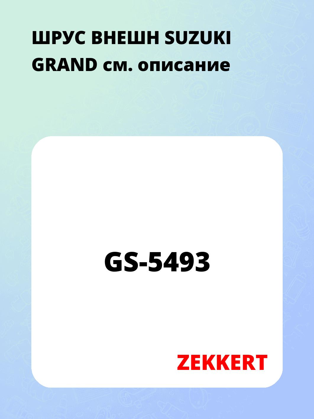 ШРУС наружный ZEKKERT GS-5493