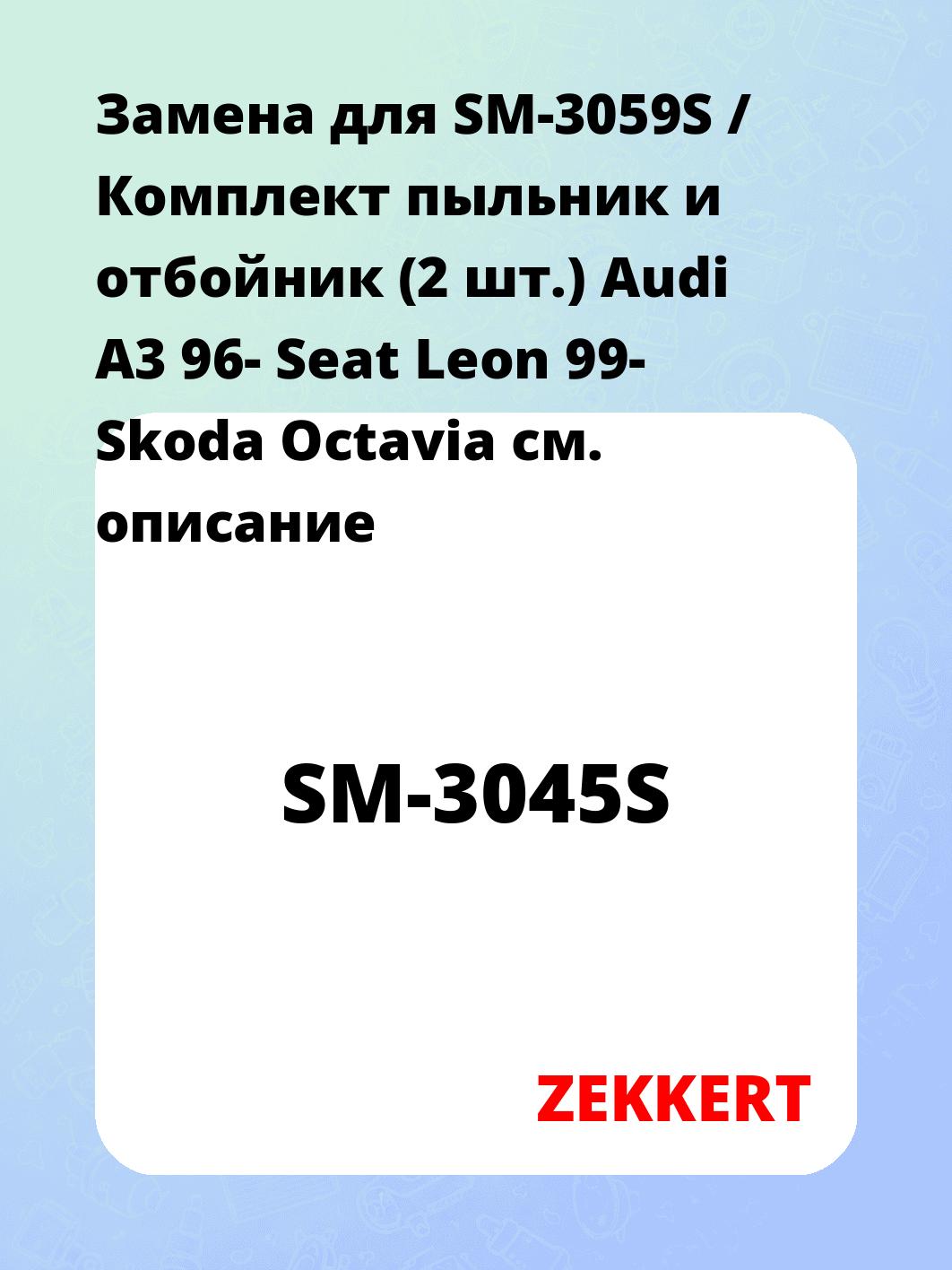Комплект пыльник и отбойник (2 шт.) Audi A3 96- Seat Leon 99- Skoda Octavia