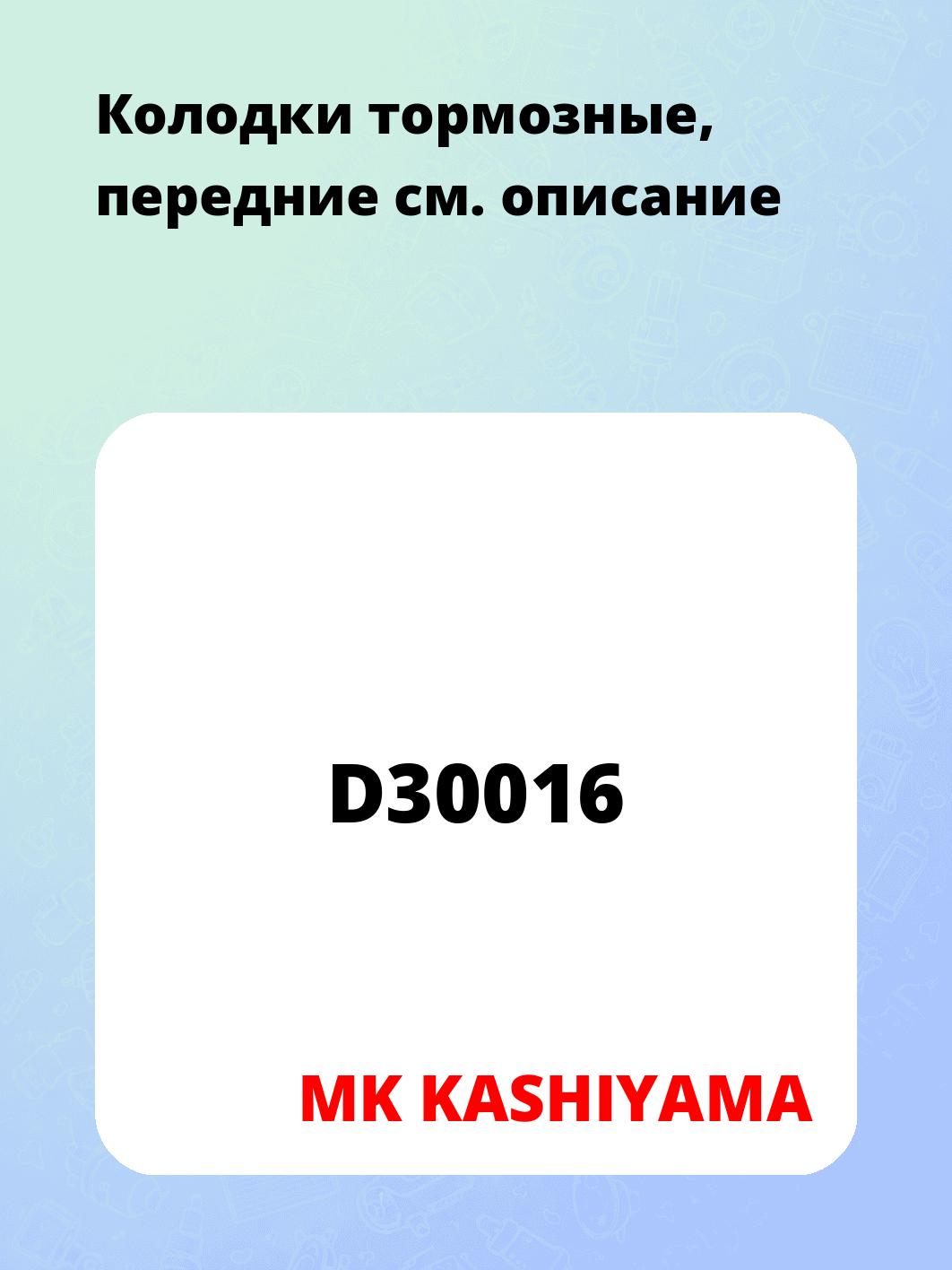 Колодки тормозные, передние