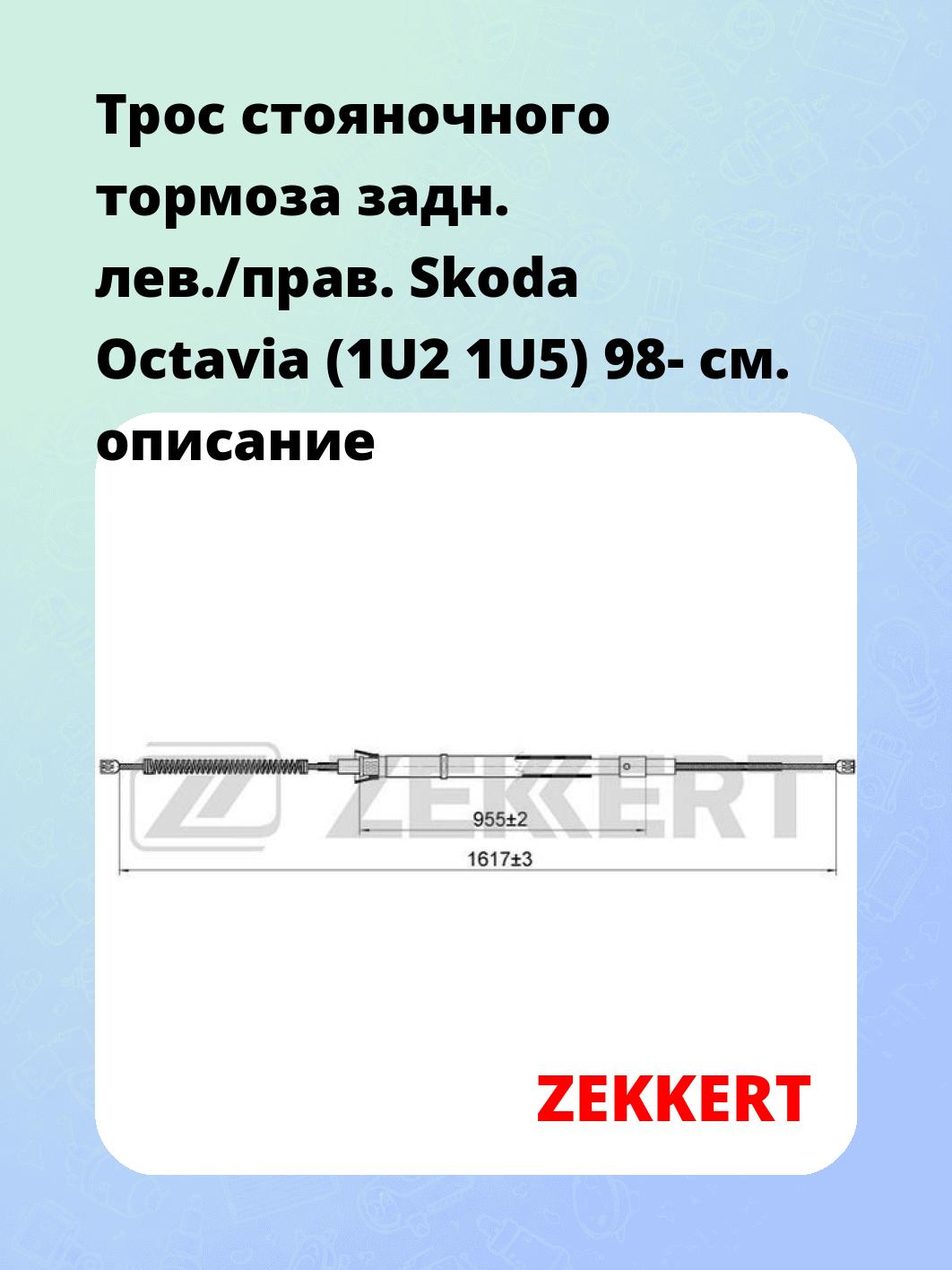 Трос стояночного тормоза задн. лев./прав. Skoda Octavia (1U2 1U5) 98-