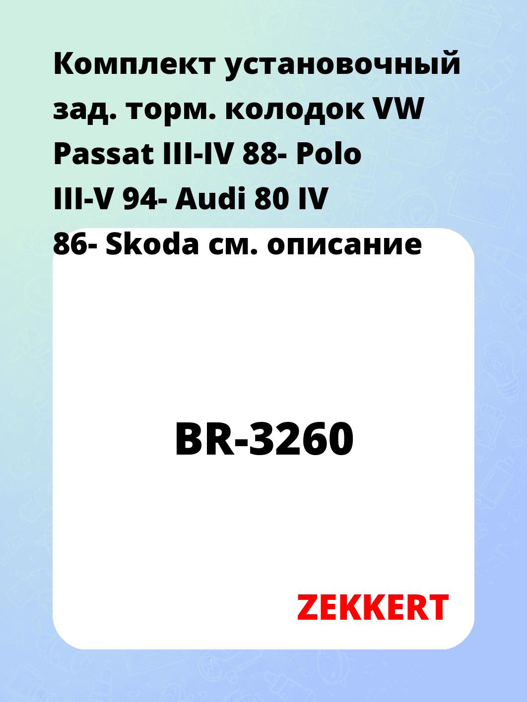 Пластина тормозных колодок прижимная ZEKKERT BR-3260