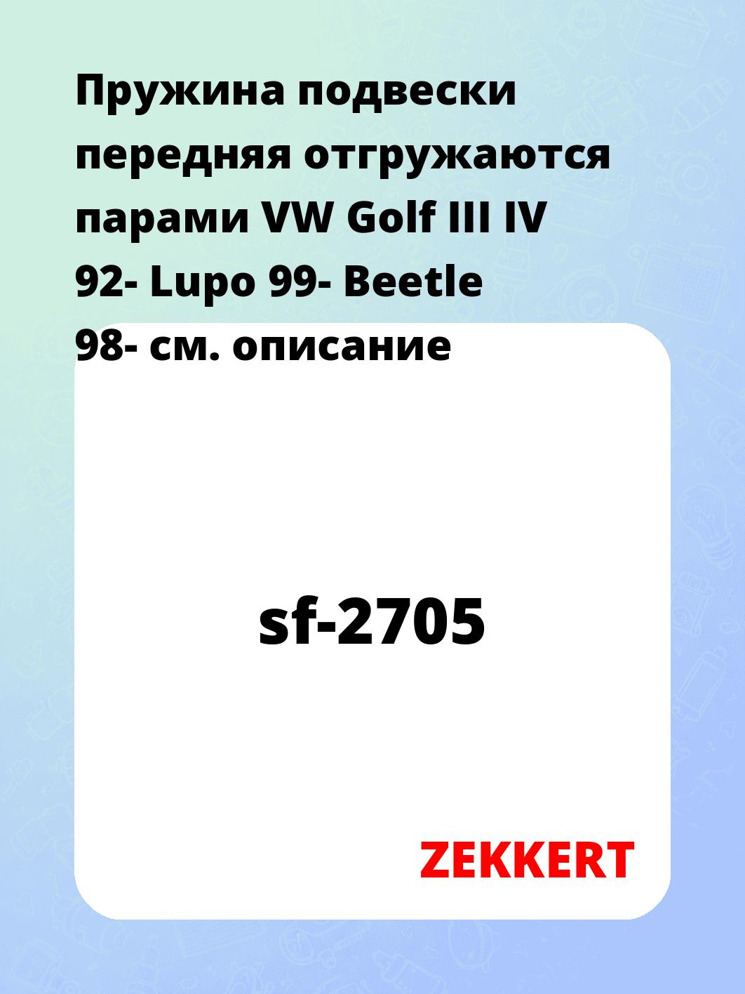 Пружина подвески ZEKKERT sf-2705