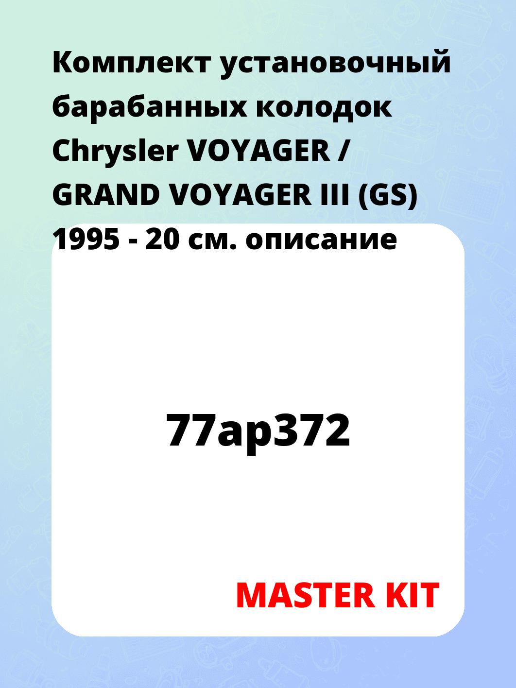 Комплект установочный барабанных колодок Chrysler VOYAGER / GRAND VOYAGER III (GS) 1995 - 20