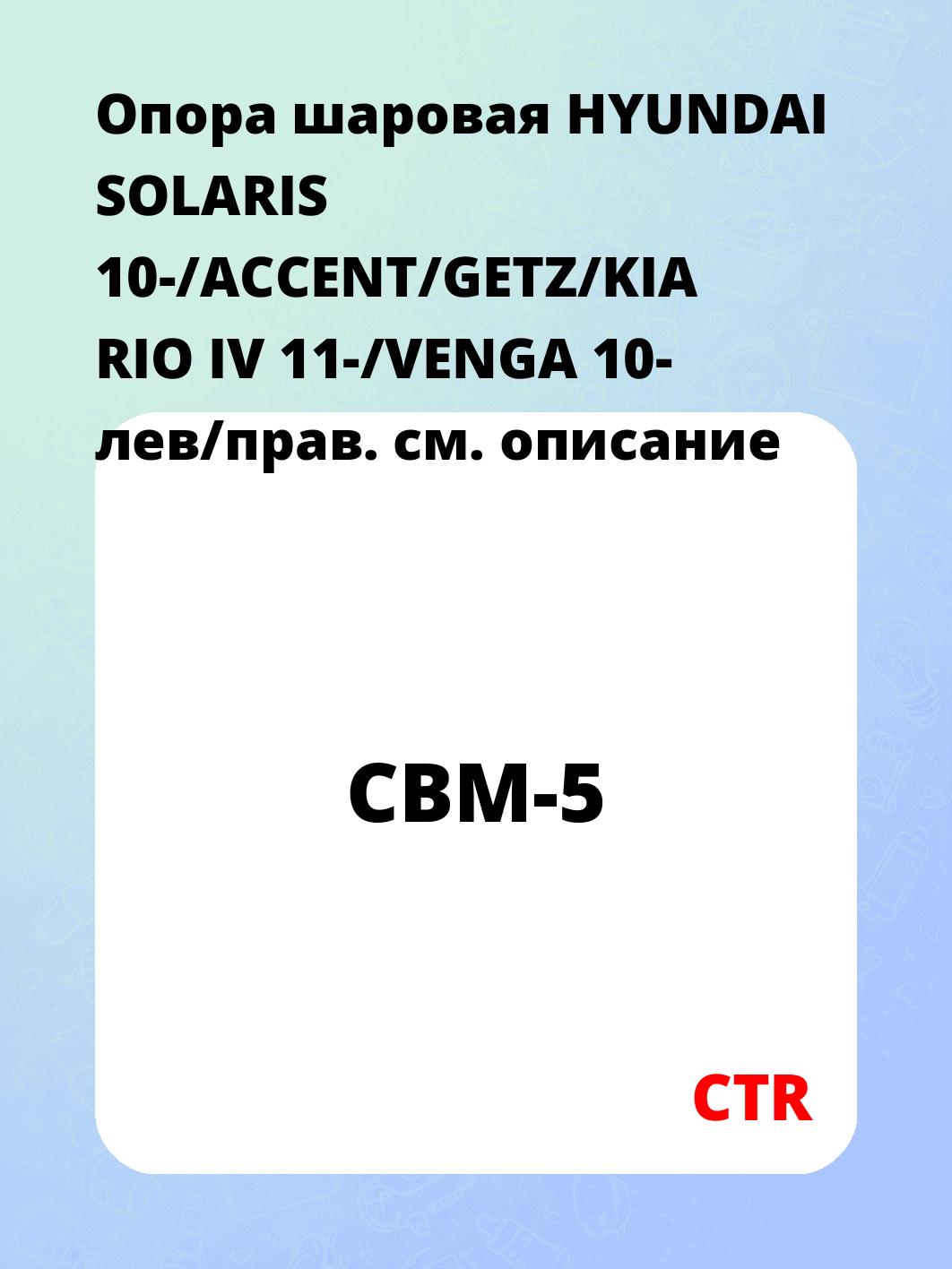 Опора шаровая HYUNDAI SOLARIS 10-/ACCENT/GETZ/KIA RIO IV 11-/VENGA 10- лев/прав.