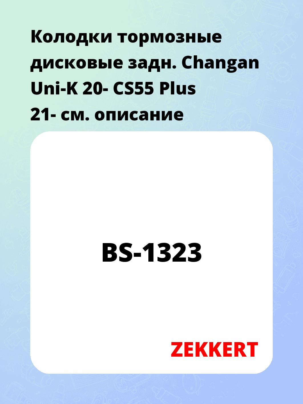 Колодки тормозные ZEKKERT BS-1323