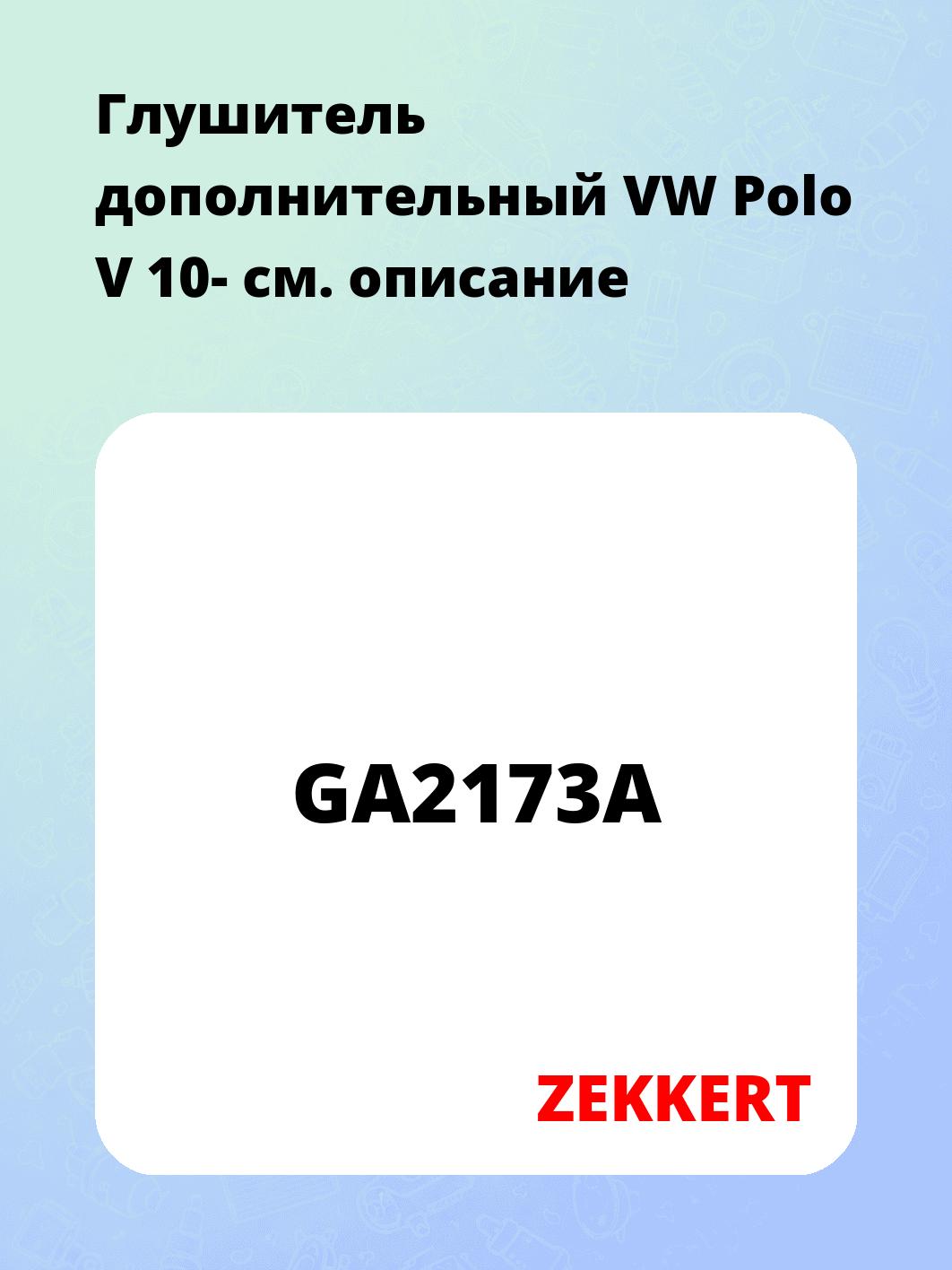 Запчасти ZEKKERT GA2173A