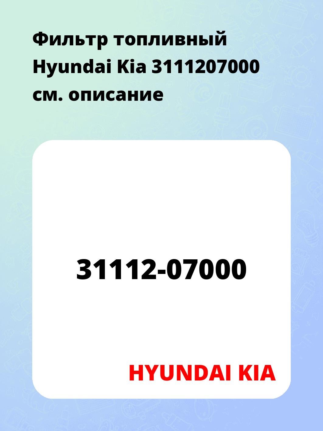 Фильтр топливный Hyundai Kia 3111207000