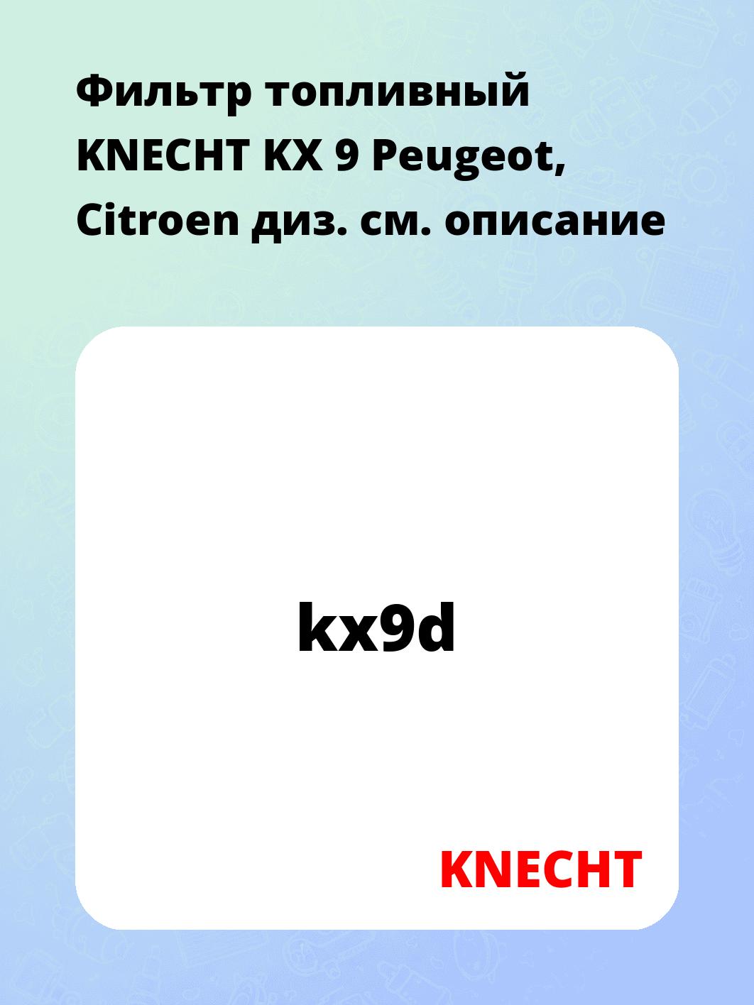 Фильтр топливный KNECHT KX 9 Peugeot, Citroen диз.