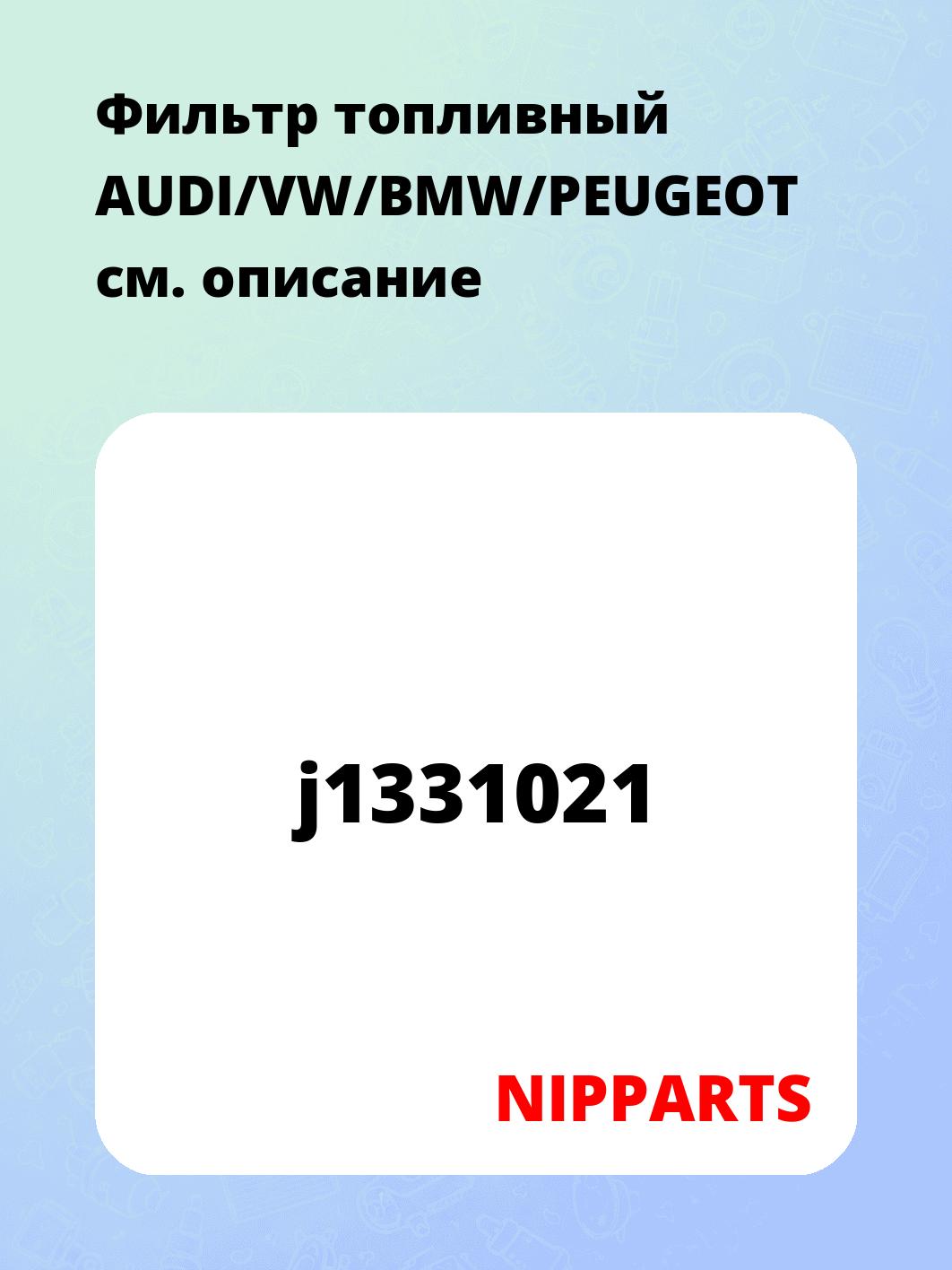 Фильтр топливный AUDI/VW/BMW/PEUGEOT