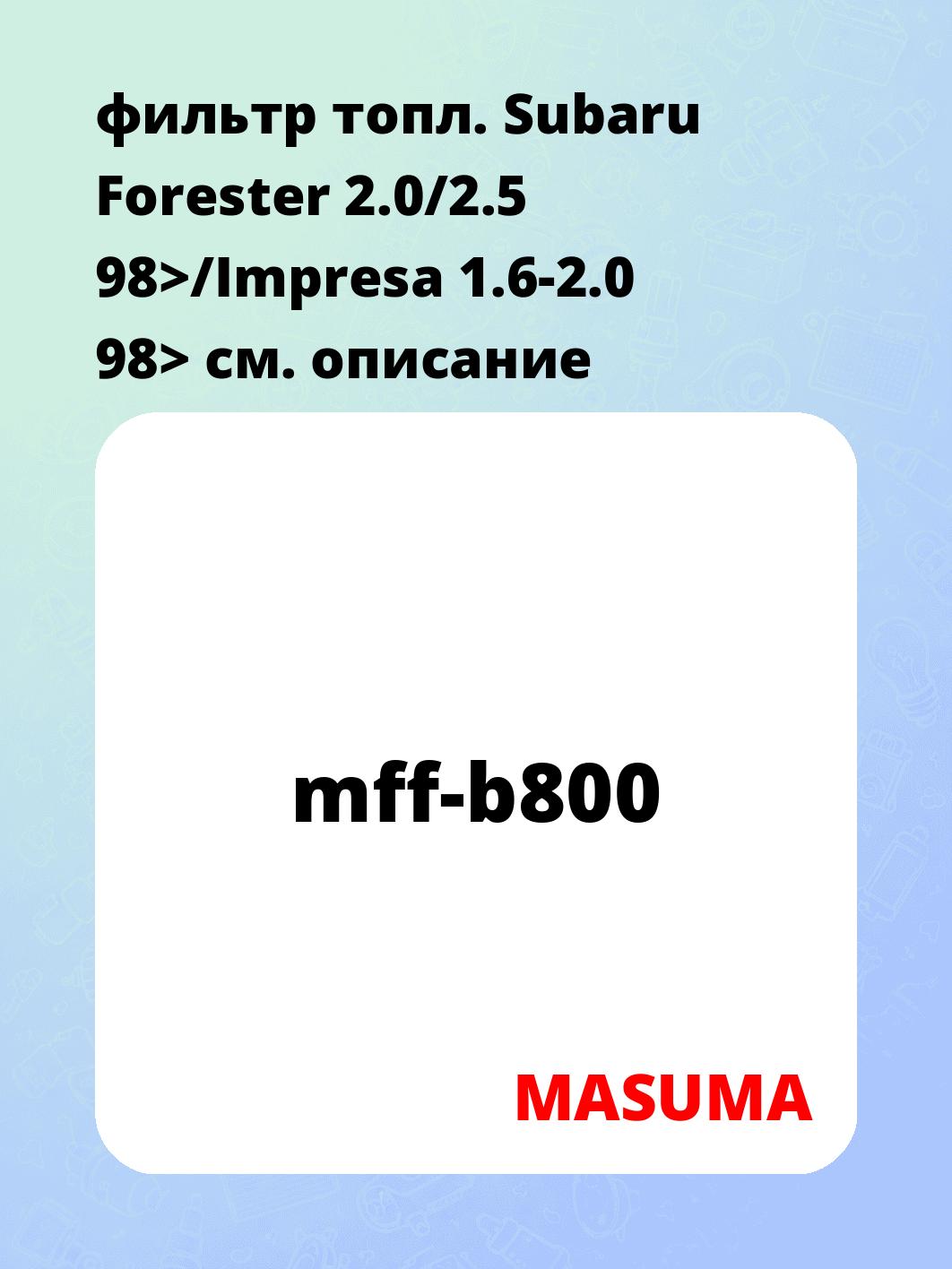 фильтр топл. Subaru Forester 2.0/2.5 98>/Impresa 1.6-2.0 98>