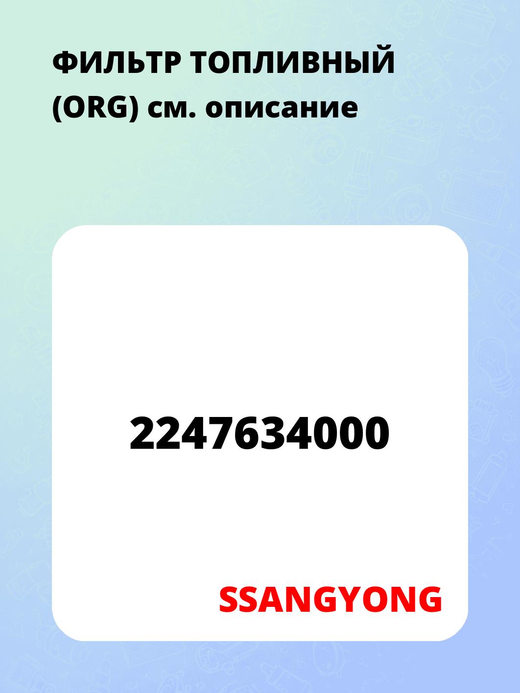 ФИЛЬТР ТОПЛИВНЫЙ (ORG)