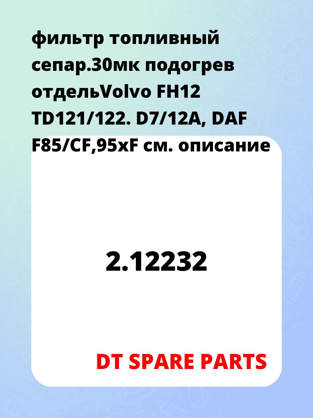 фильтр топливный сепар.30мк подогрев отдельVolvo FH12 TD121/122. D7/12A, DAF F85/CF,95xF
