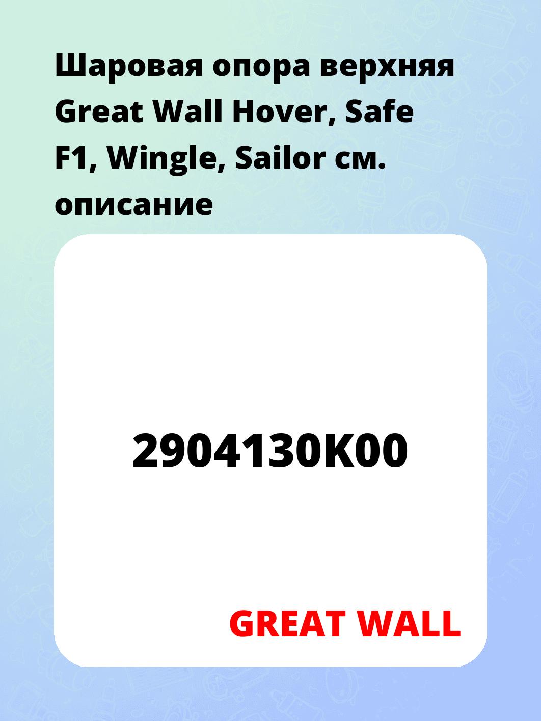 Шаровая опора верхняя Great Wall Hover, Safe F1, Wingle, Sailor