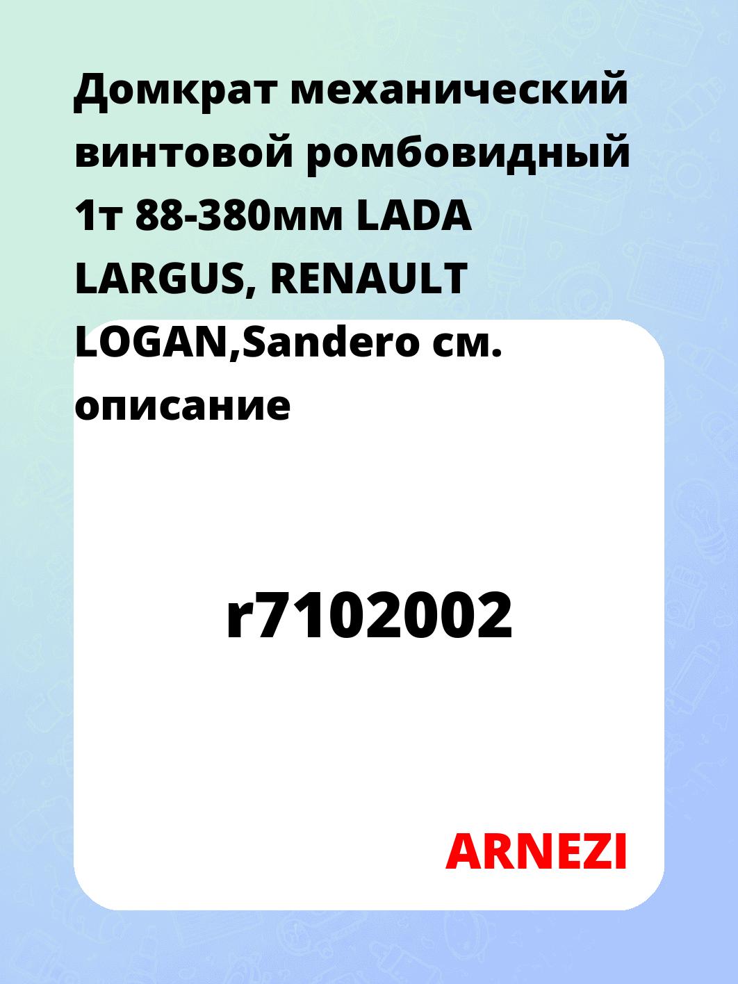 Домкрат механический винтовой ромбовидный 1т 88-380мм LADA LARGUS, RENAULT LOGAN,Sandero