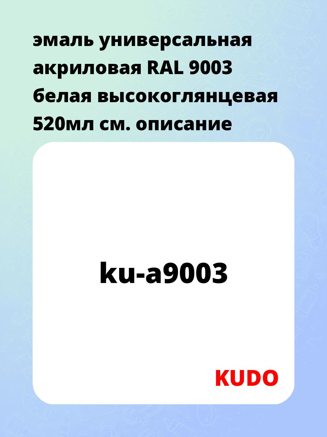 эмаль универсальная акриловая RAL 9003 белая высокоглянцевая 520мл