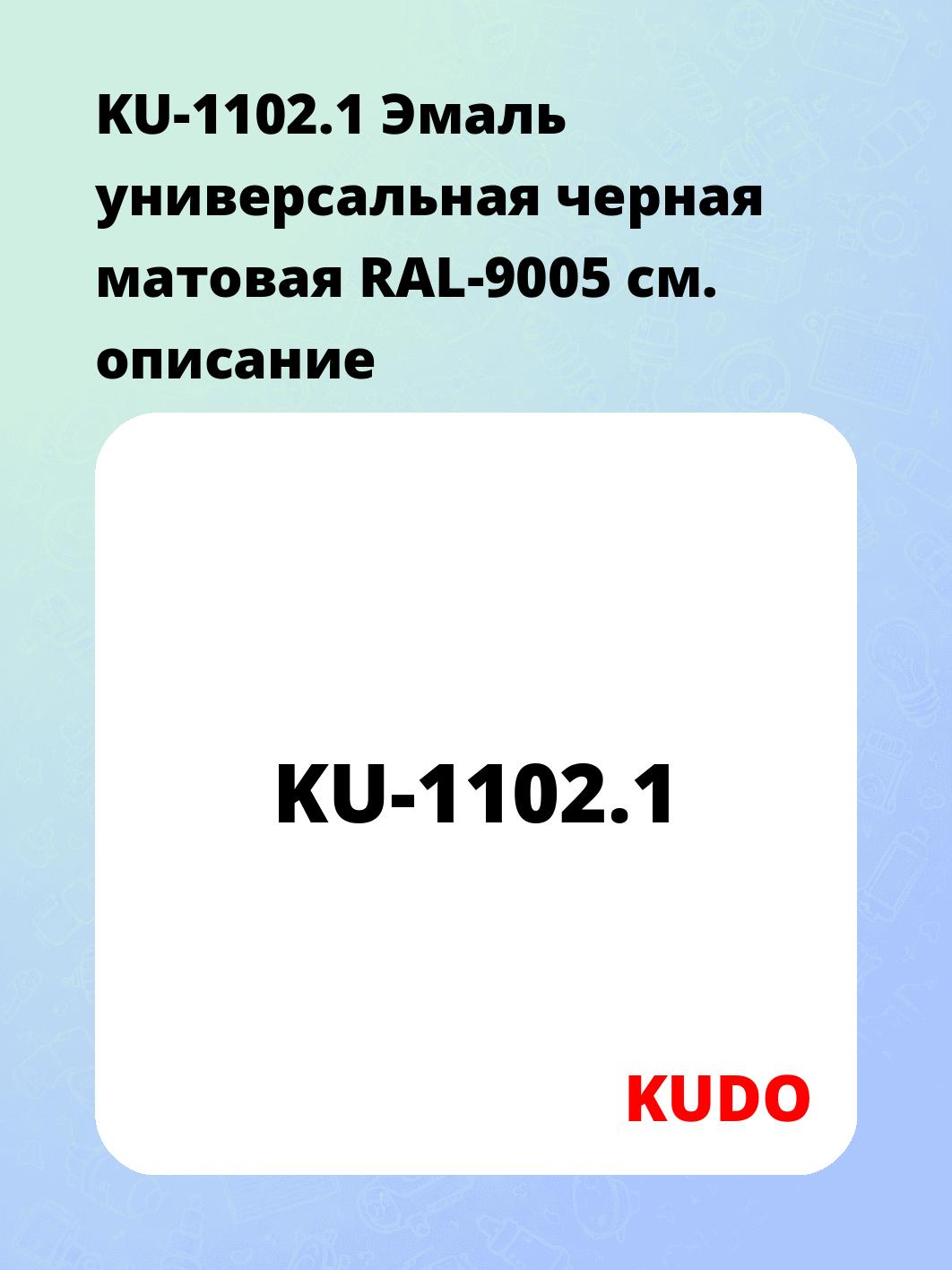 KU-1102.1 Эмаль универсальная черная матовая RAL-9005