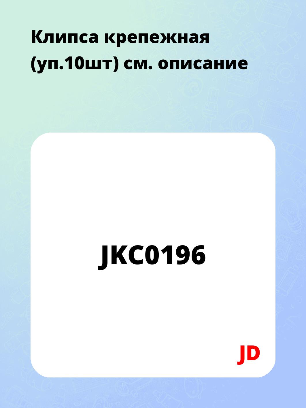 Клипса крепежная (уп.10шт)