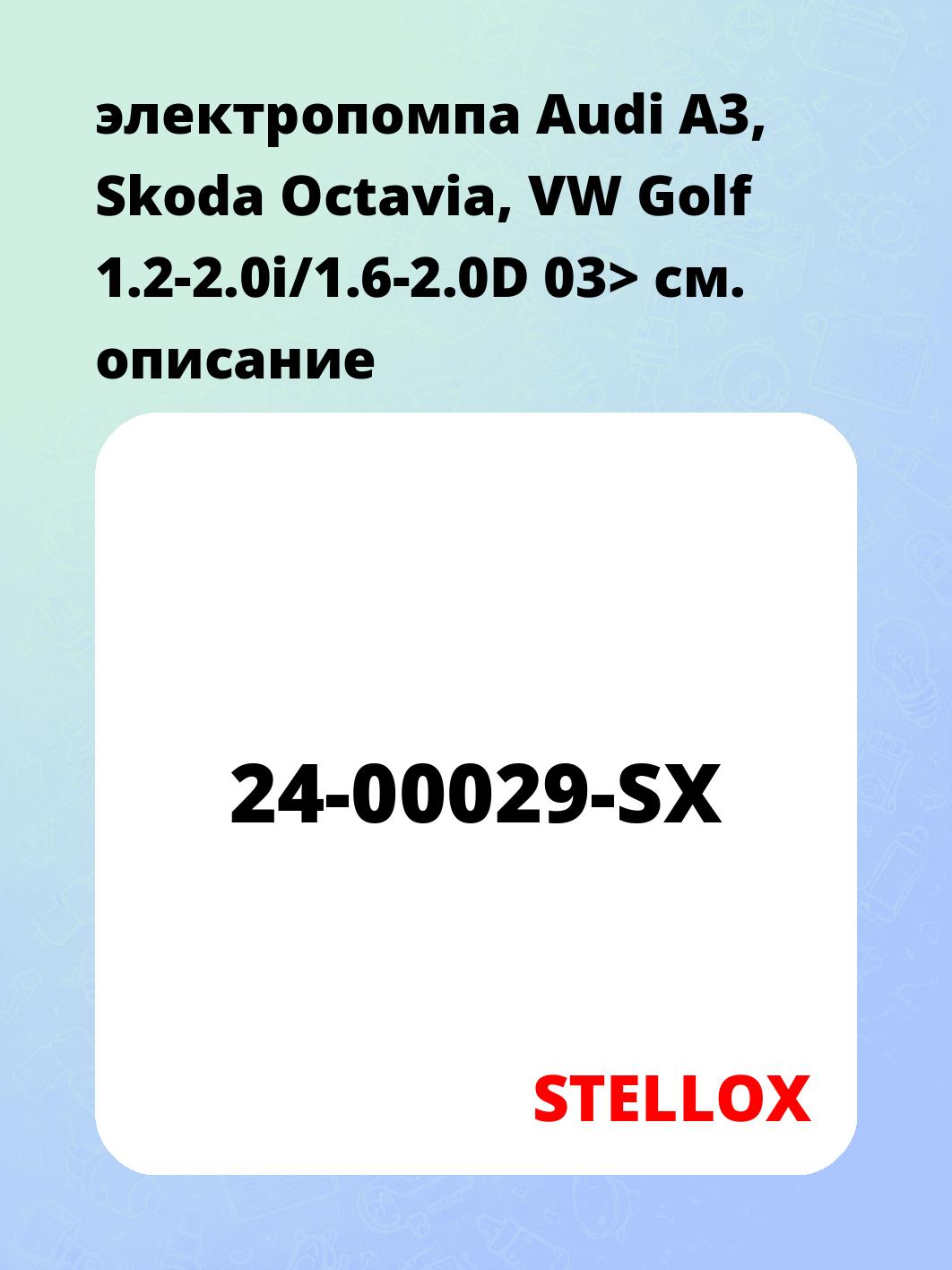 электропомпа Audi A3, Skoda Octavia, VW Golf 1.2-2.0i/1.6-2.0D 03>