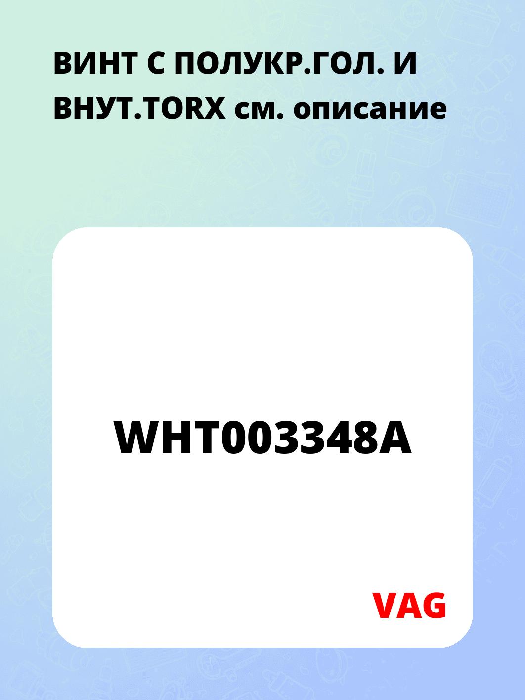 ВИНТ С ПОЛУКР.ГОЛ. И ВНУТ.TORX