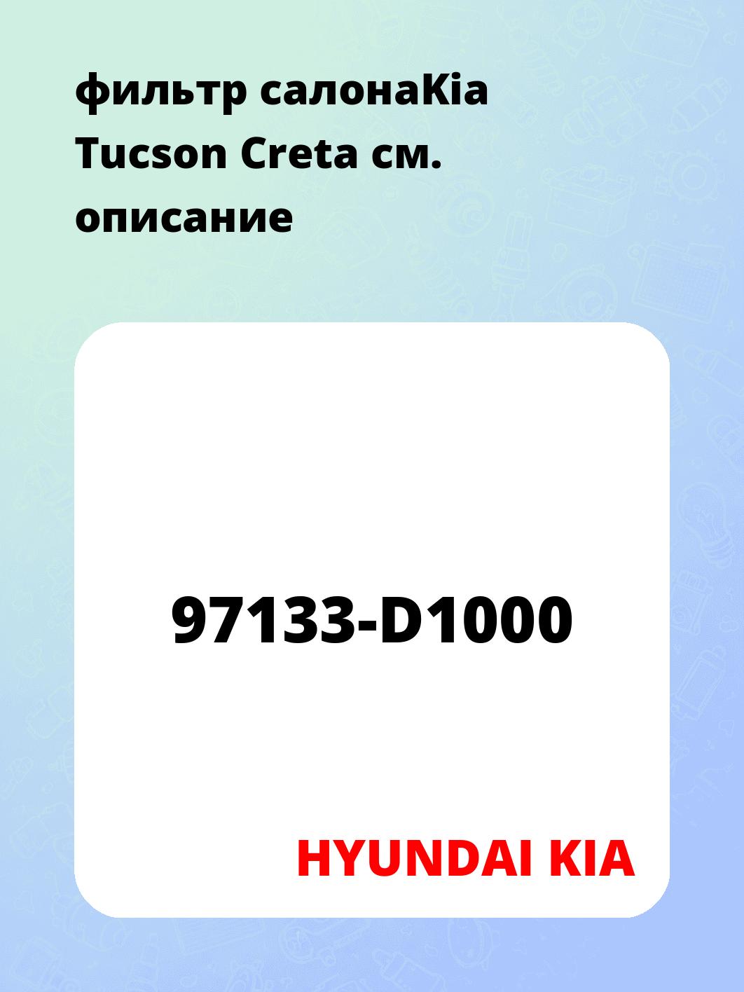 фильтр салонаKia Tucson Creta