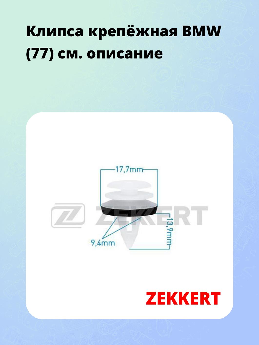 Клипса крепёжная BMW (77)