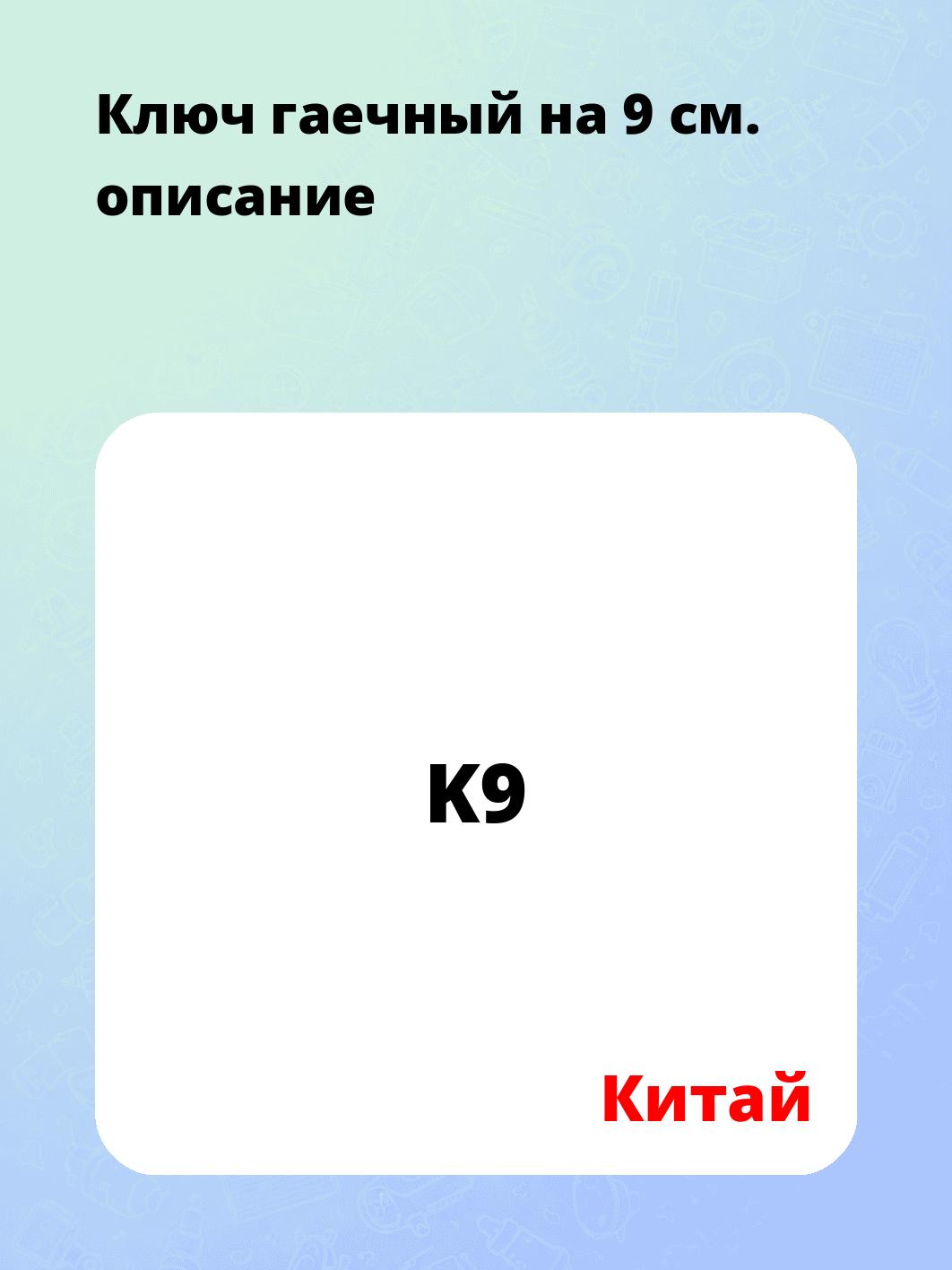 Ключ гаечный на 9