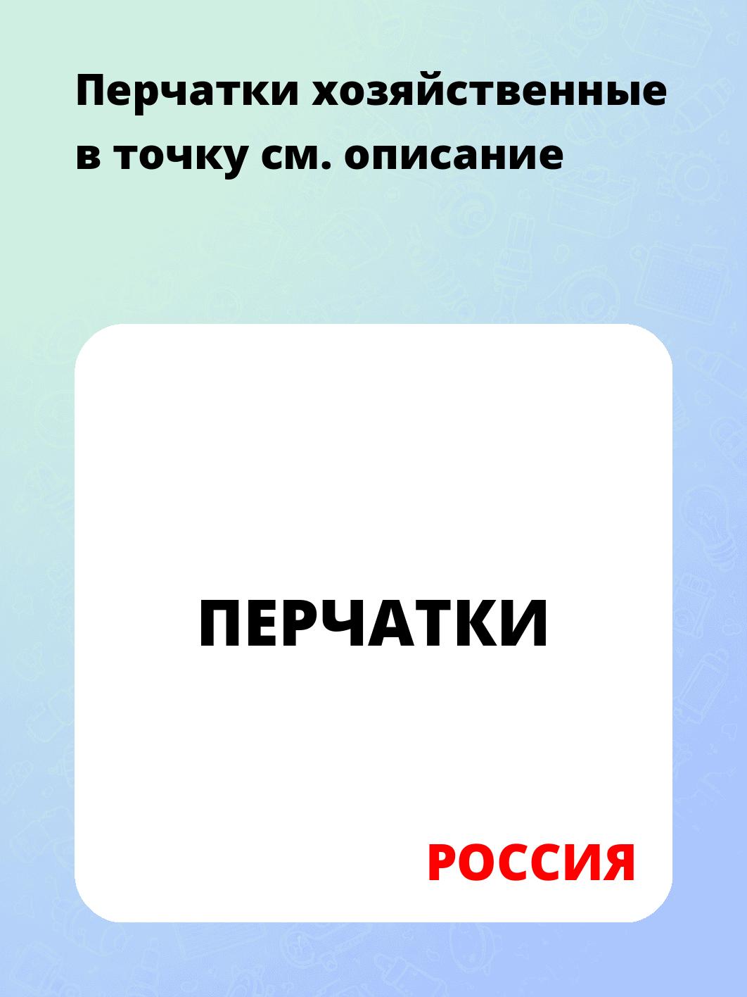 Перчатки хозяйственные в точку