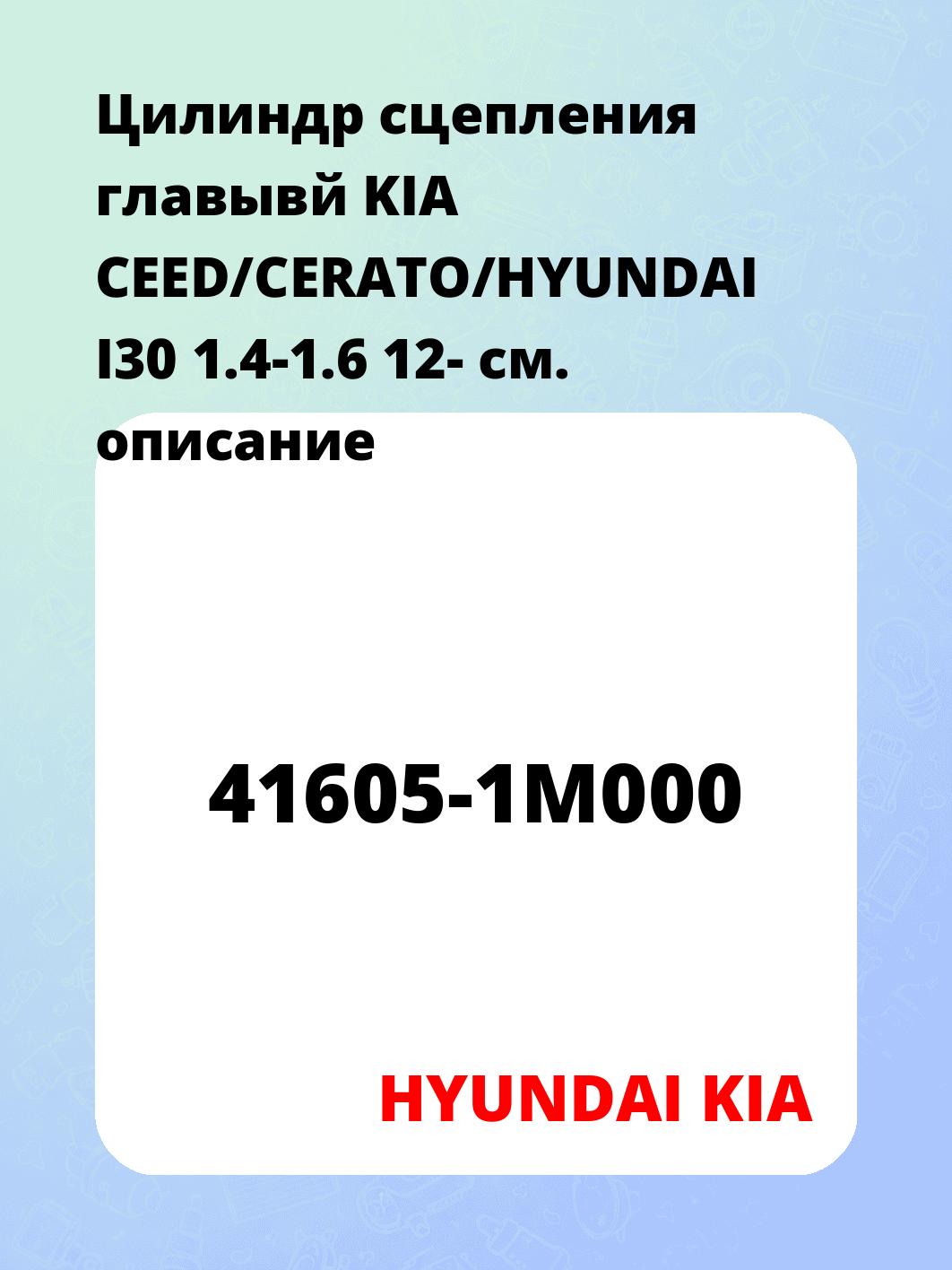Цилиндр сцепления главывй KIA CEED/CERATO/HYUNDAI I30 1.4-1.6 12-