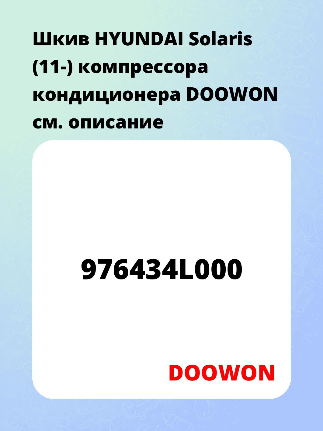Шкив HYUNDAI Solaris (11-) компрессора кондиционера DOOWON