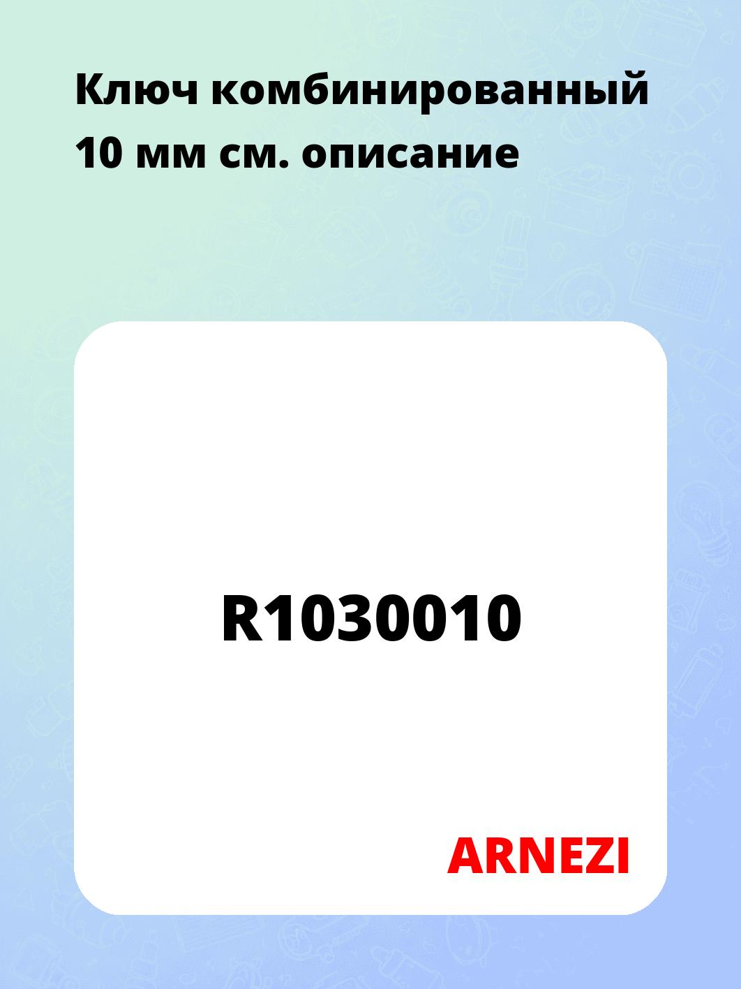 Ключ комбинированный 10 мм