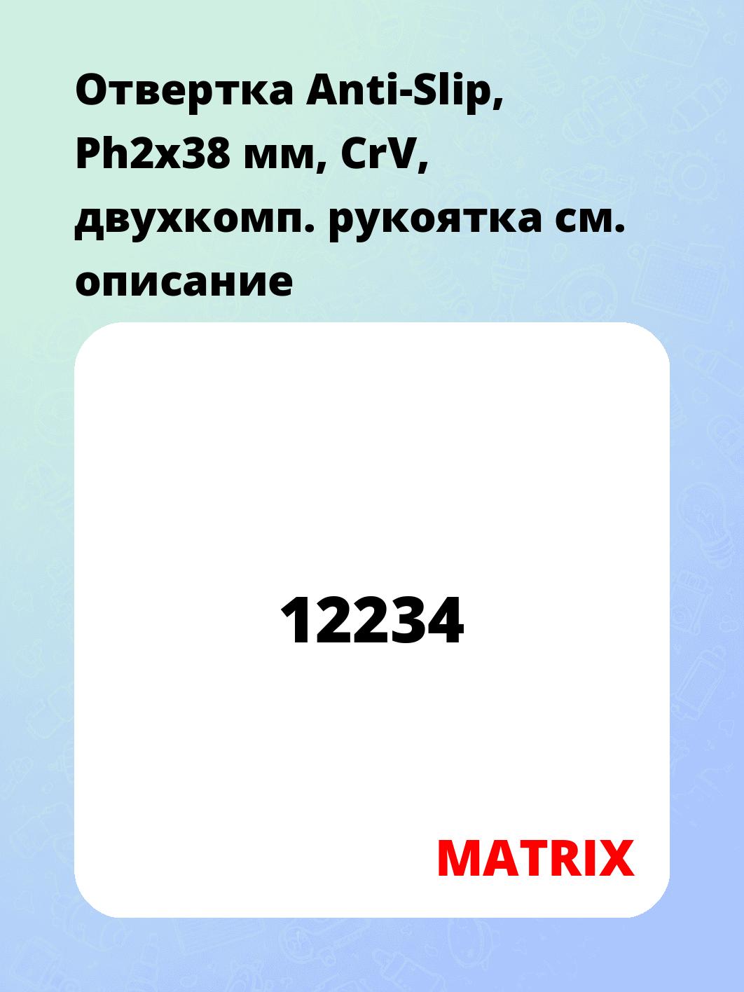 Отвертка Anti-Slip, Ph2x38 мм, CrV, двухкомп. рукоятка