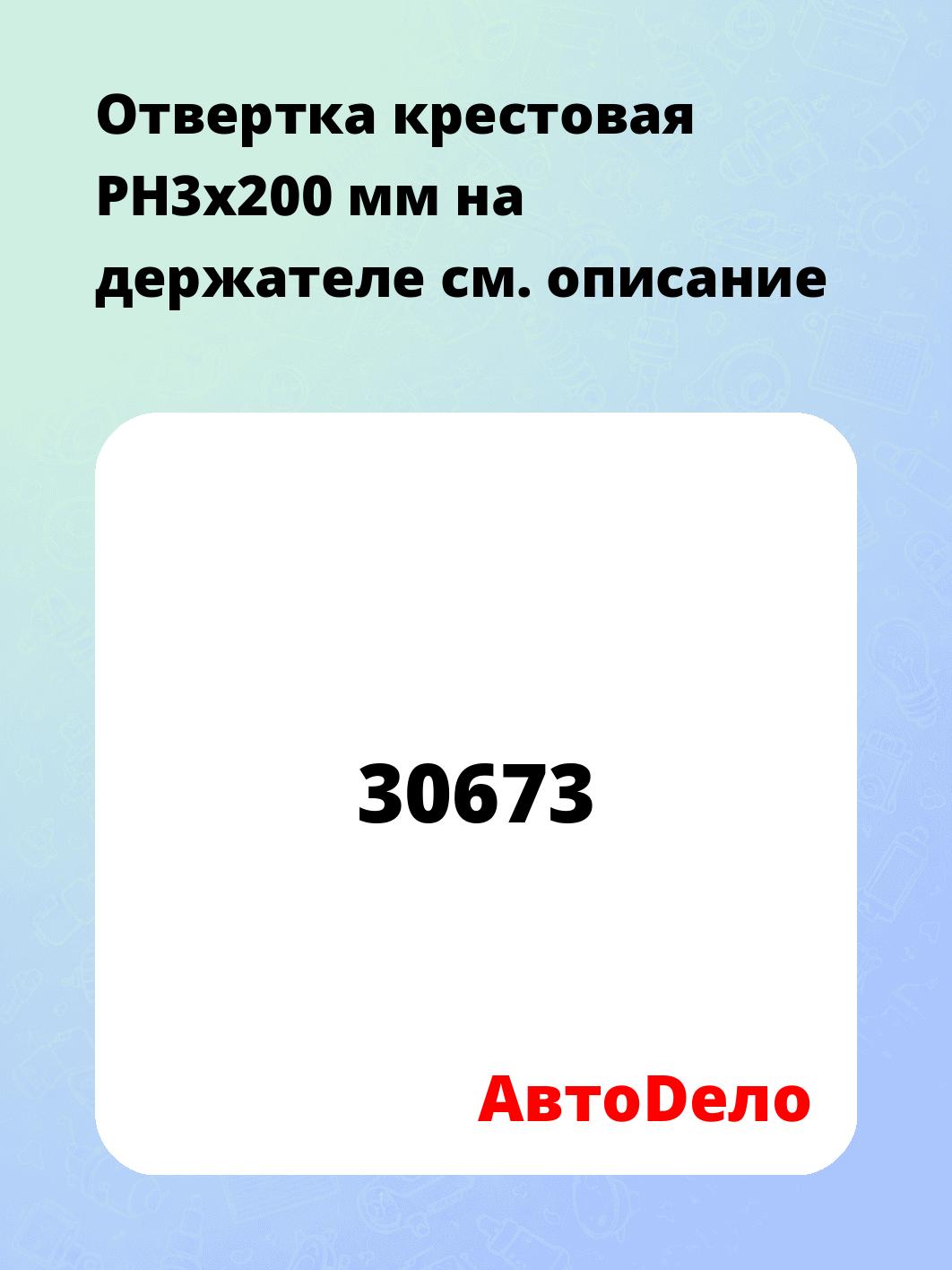 Отвертка крестовая PH3x200 мм на держателе