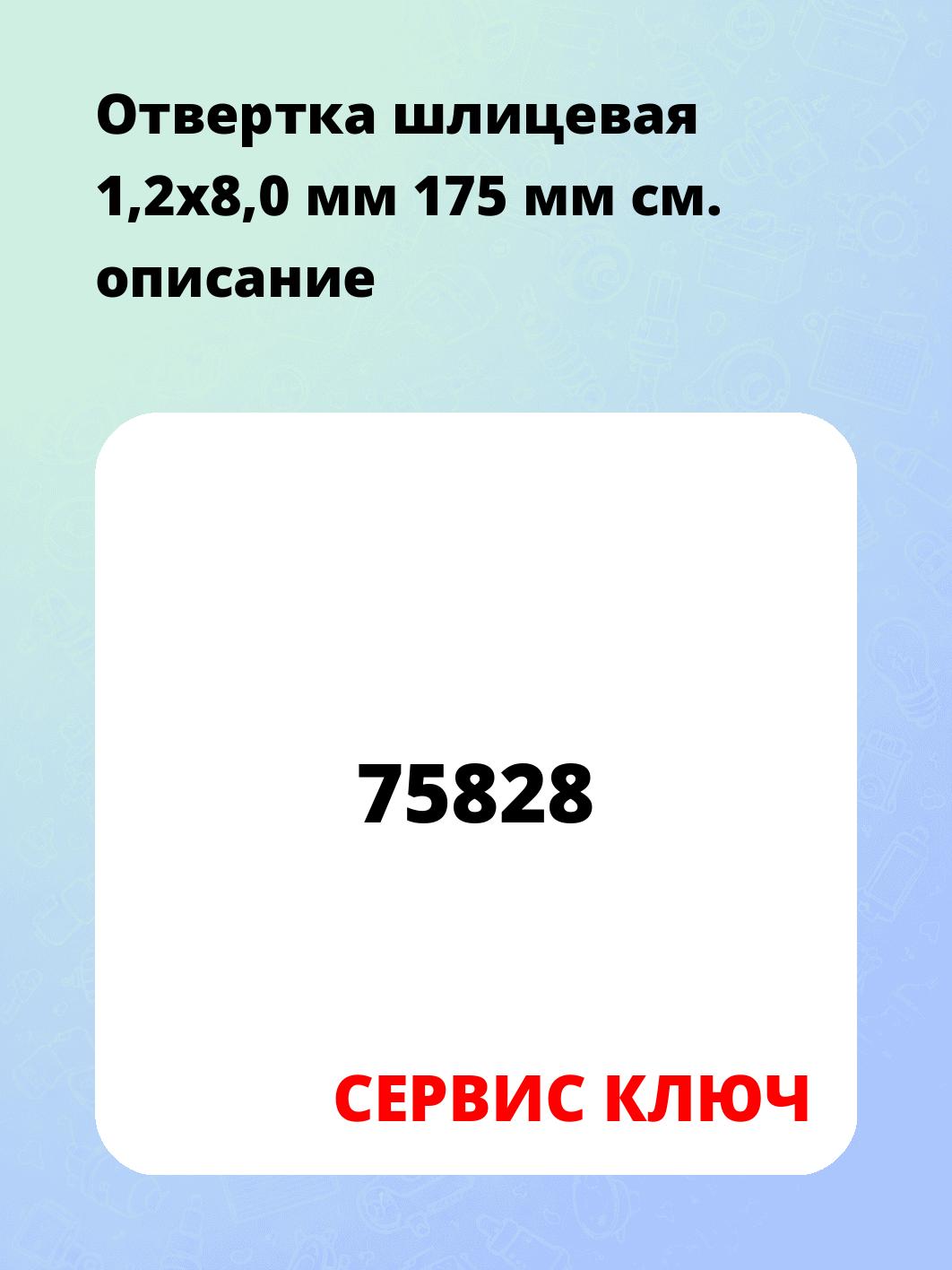 Отвертка шлицевая 1,2х8,0 мм 175 мм