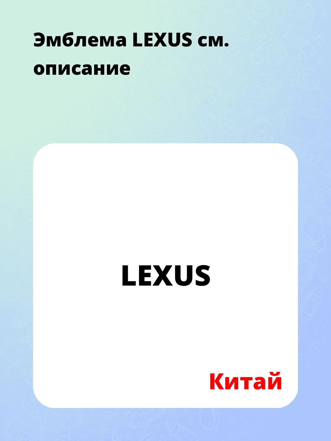 Эмблема LEXUS