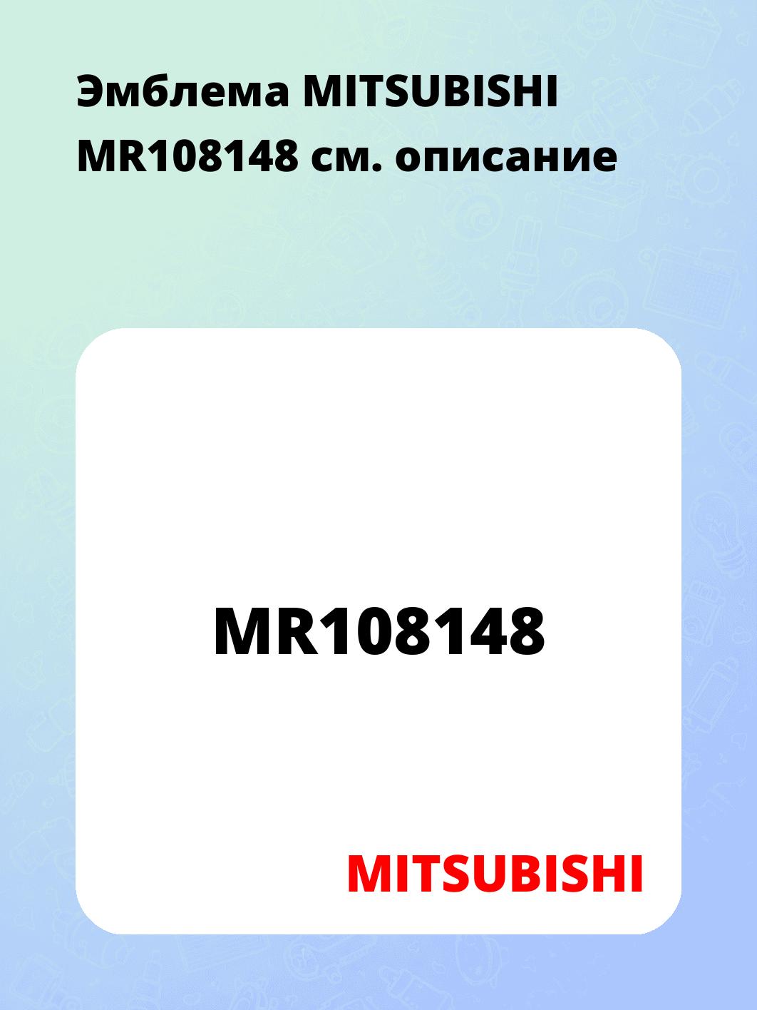 Эмблема MITSUBISHI MR108148