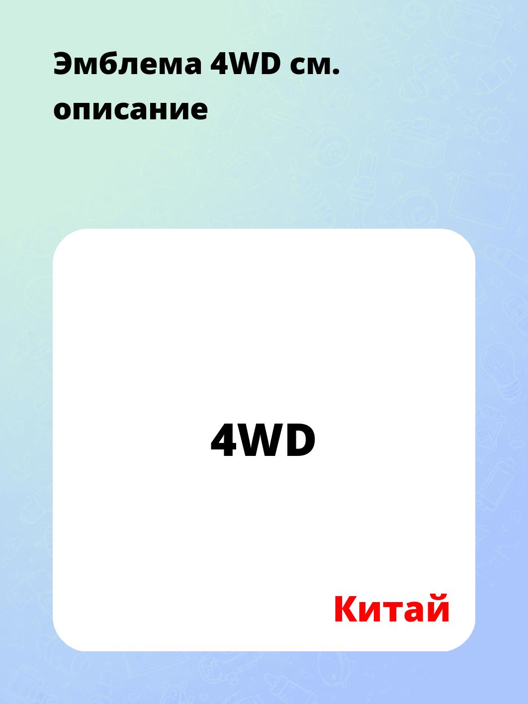 Эмблема 4WD