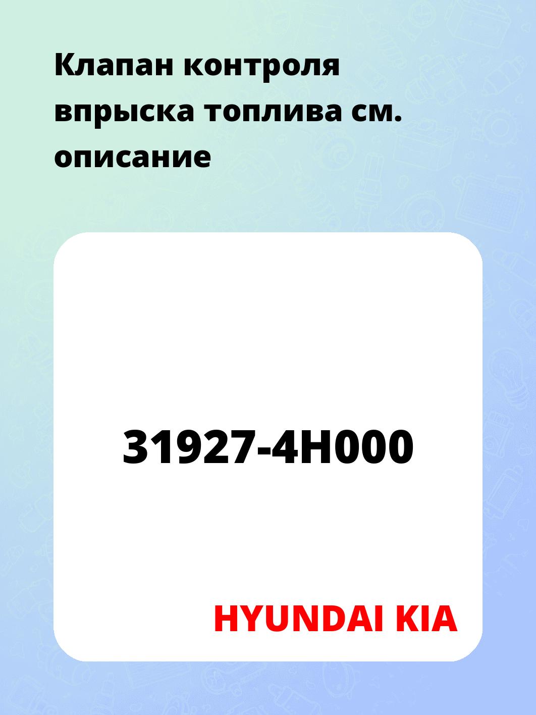Клапан контроля впрыска топлива
