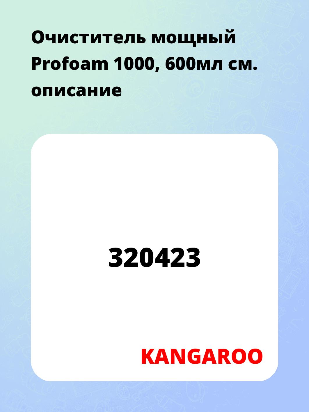 Очиститель мощный Profoam 1000, 600мл