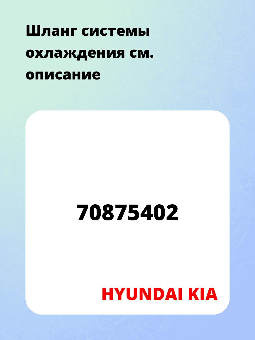 Шланг системы охлаждения