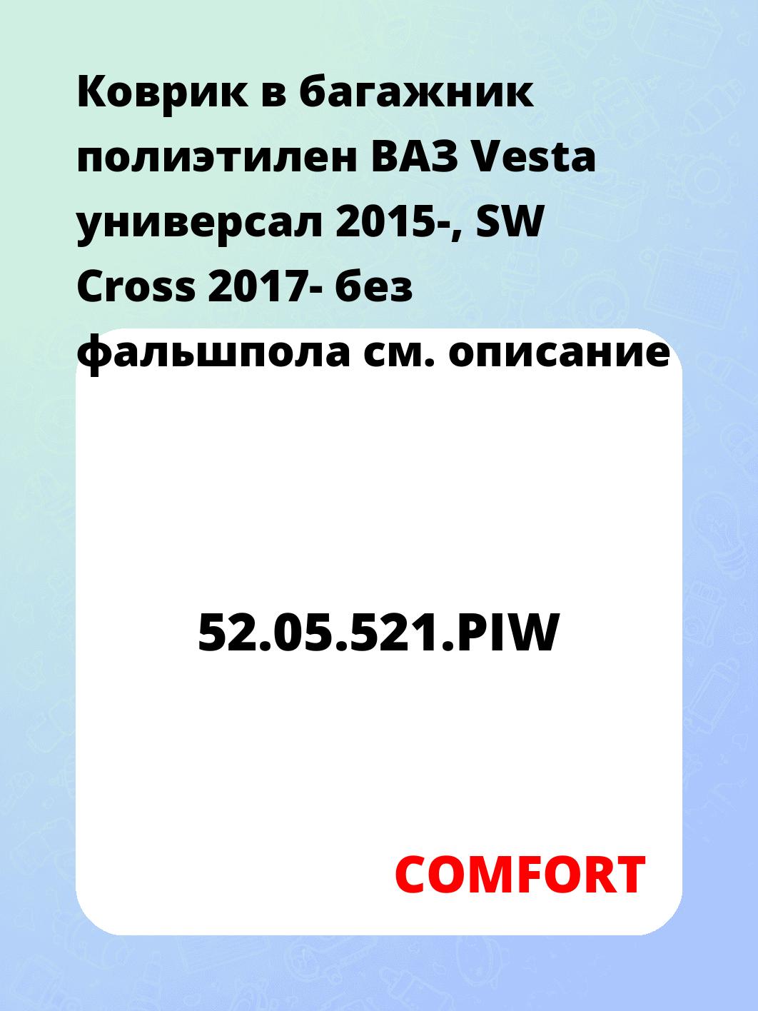 Коврик в багажник полиэтилен ВАЗ Vesta универсал 2015-, SW Cross 2017- без фальшпола