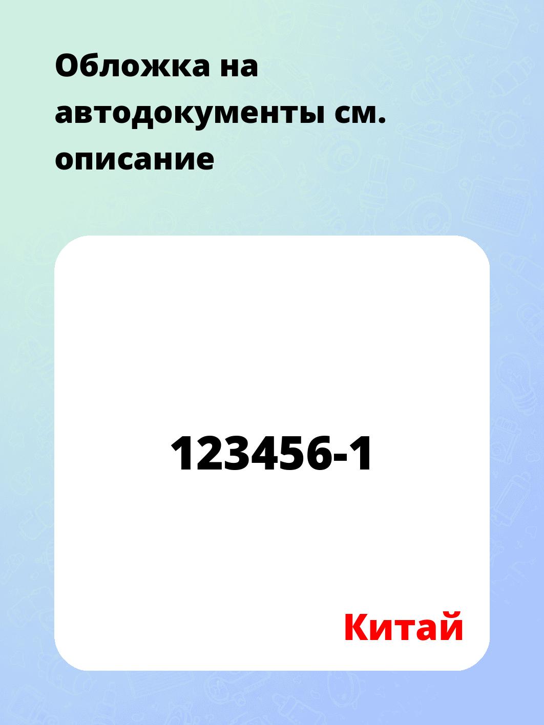 Обложкa на автодокументы