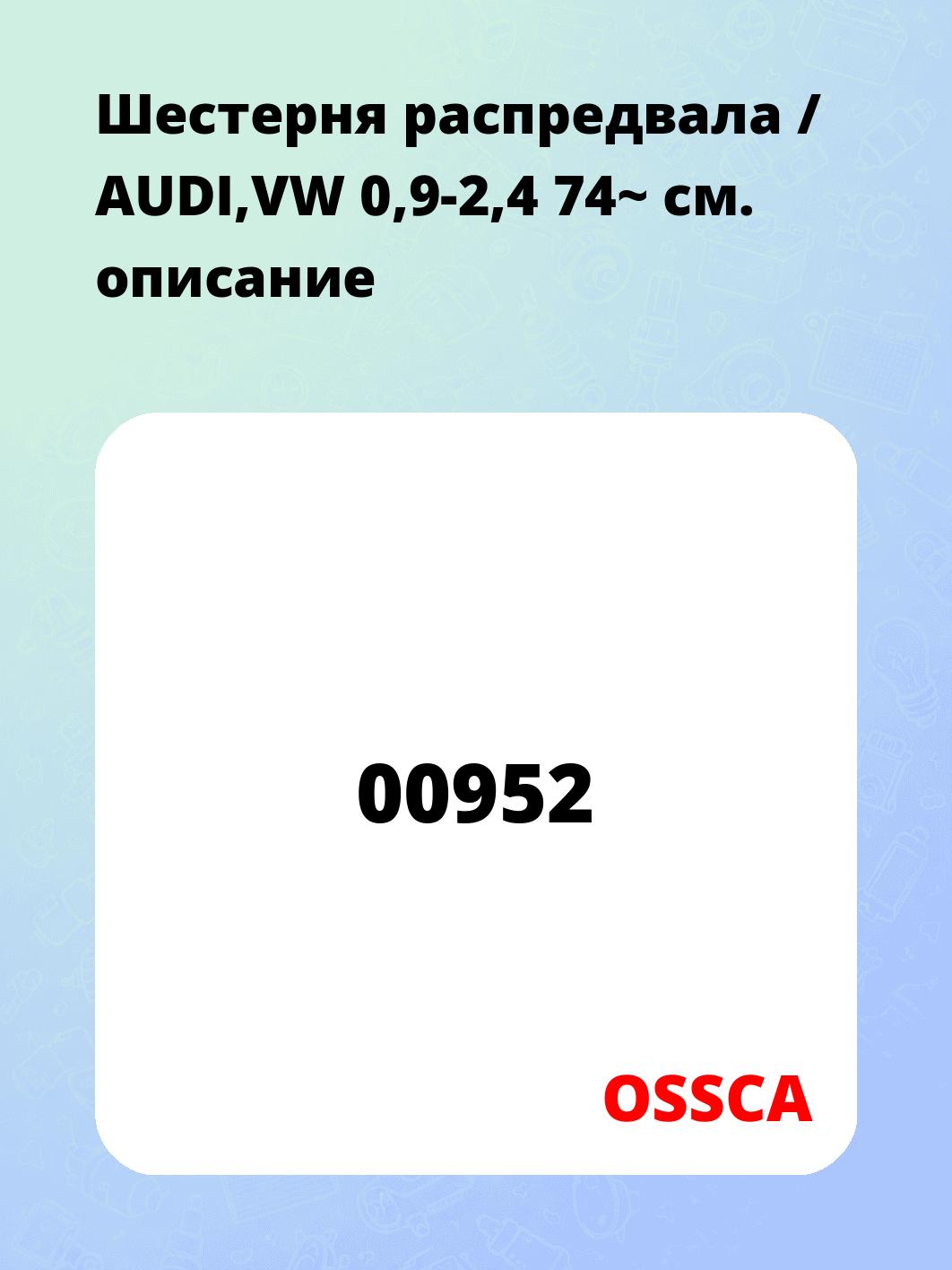 Шестерня распредвала / AUDI,VW 0,9-2,4 74~
