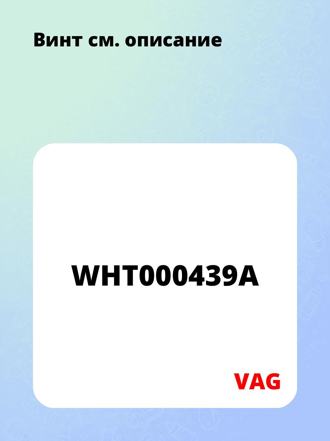 Винт