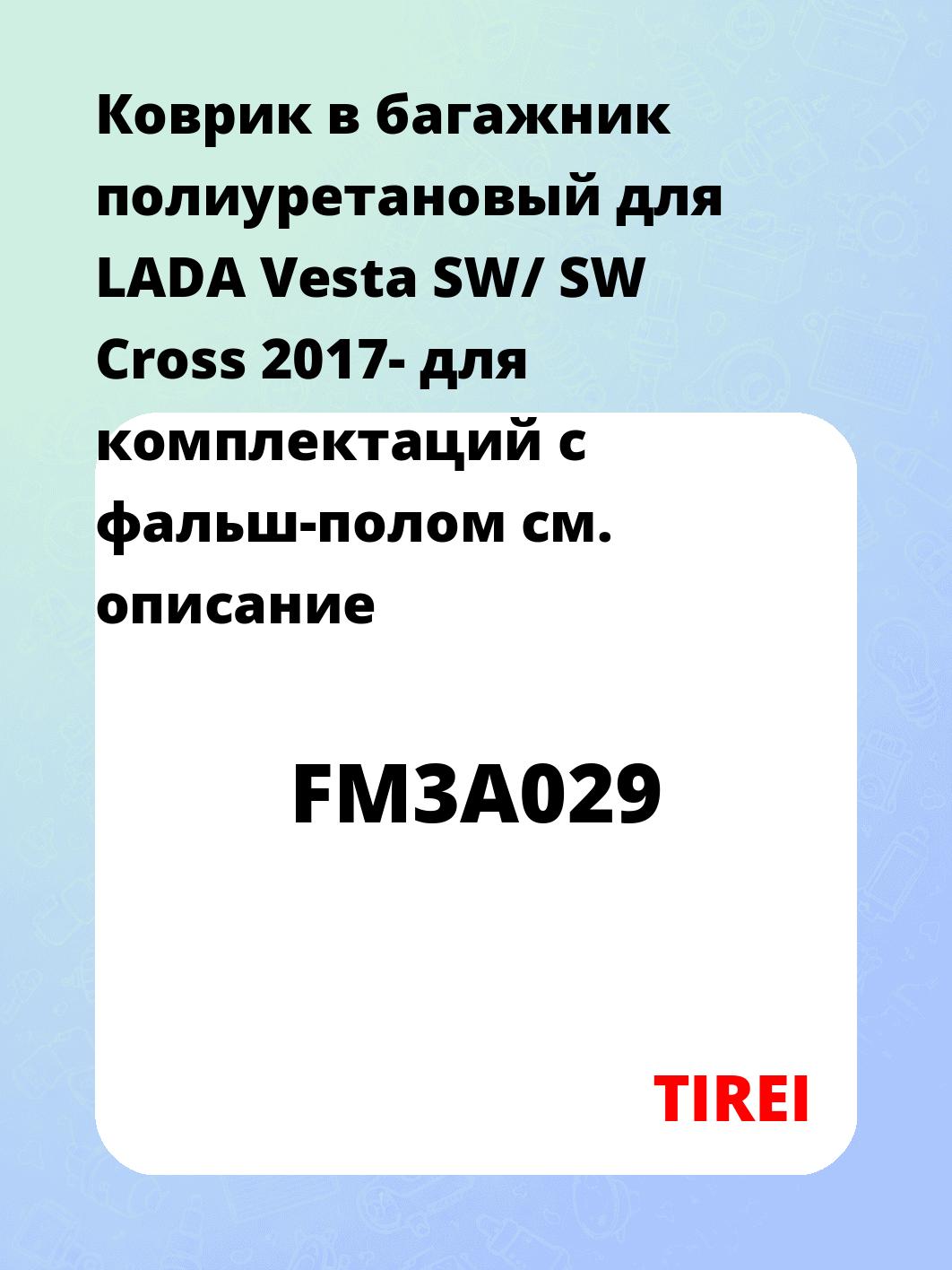 Коврик в багажник полиуретановый для LADA Vesta SW/ SW Cross 2017- для комплектаций с фальш-полом