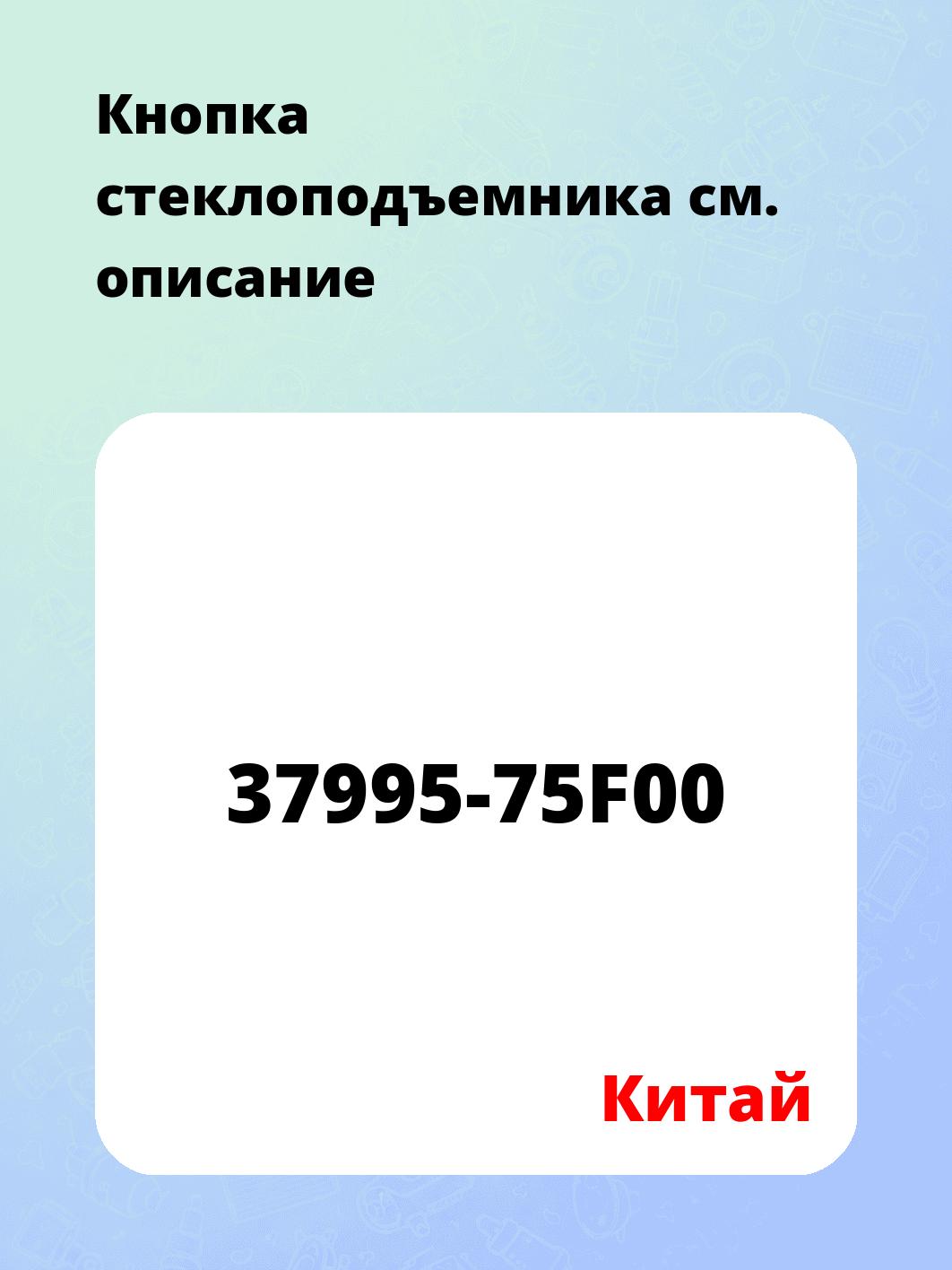 Кнопка стеклоподъемника