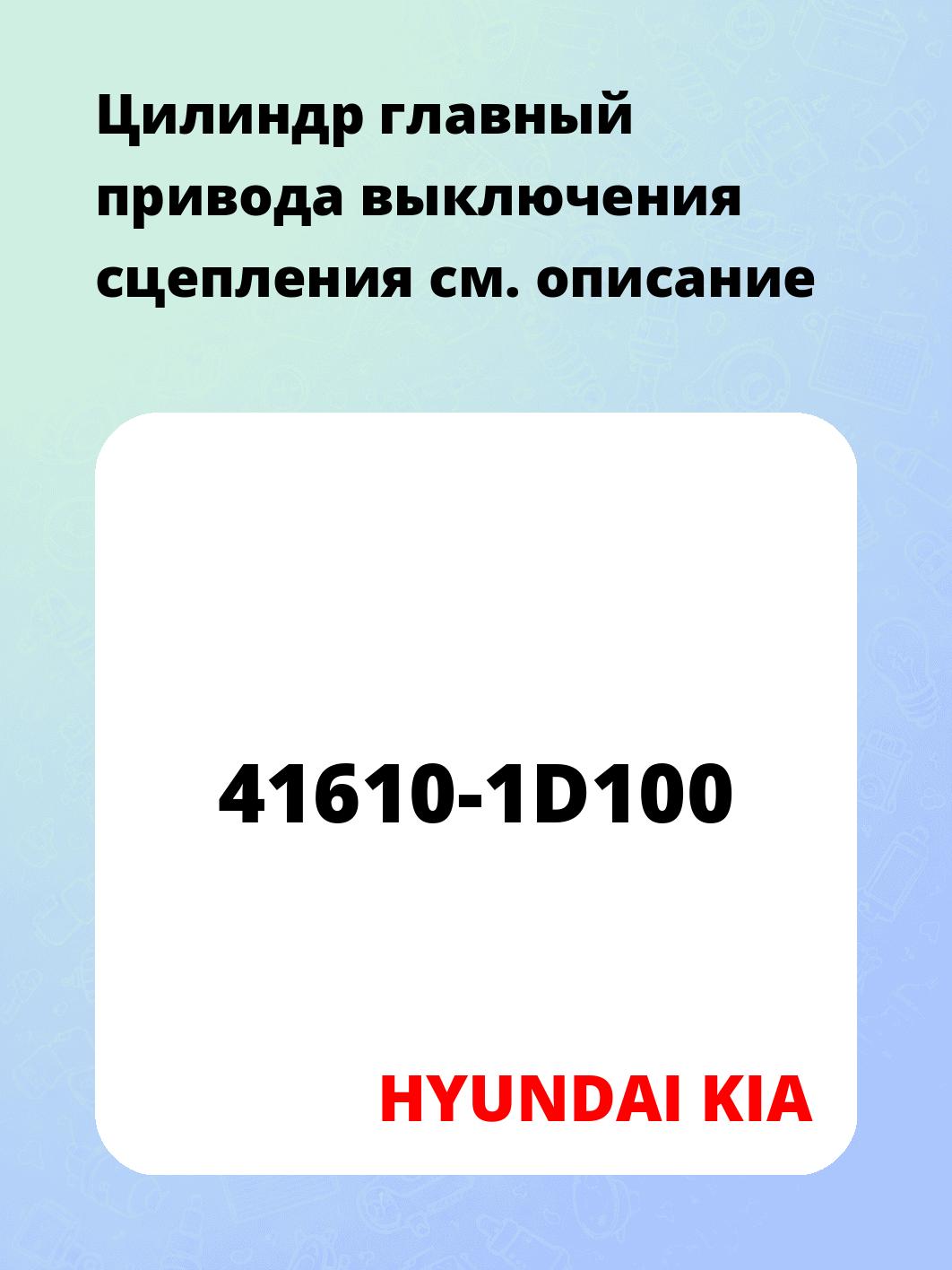 Цилиндр главный привода выключения сцепления