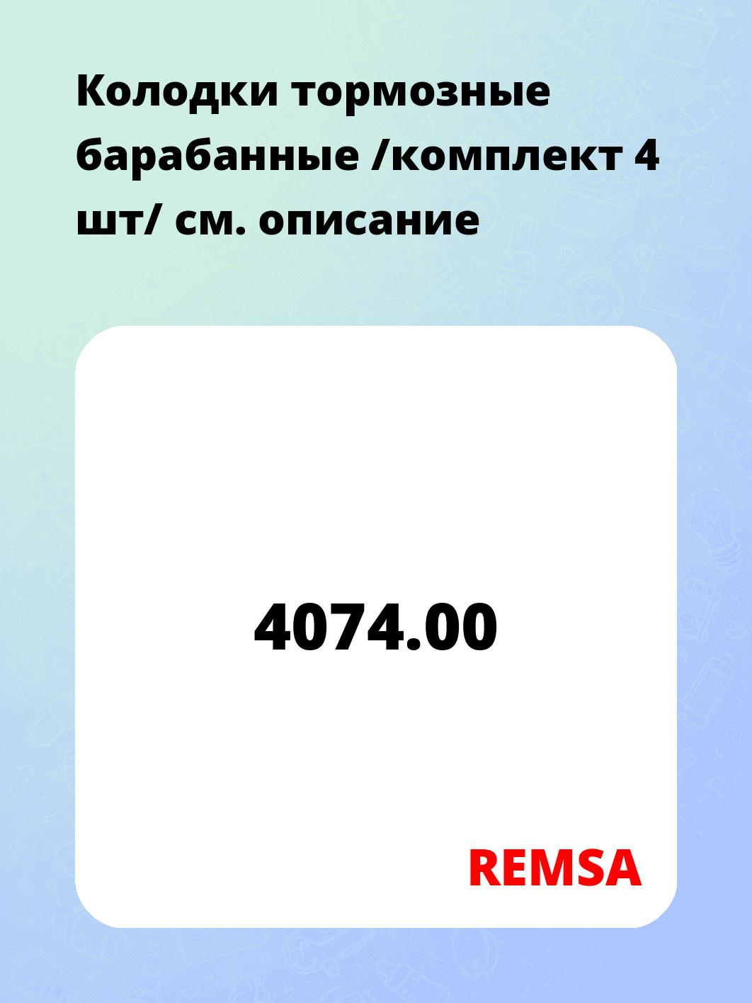Колодки тормозные барабанные /комплект 4 шт/