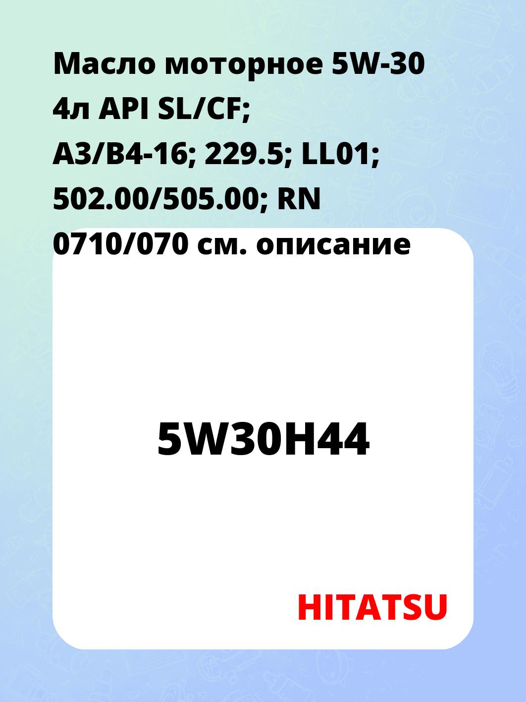 Масло моторное 5W-30 4л API SL/CF; A3/B4-16; 229.5; LL01; 502.00/505.00; RN 0710/070