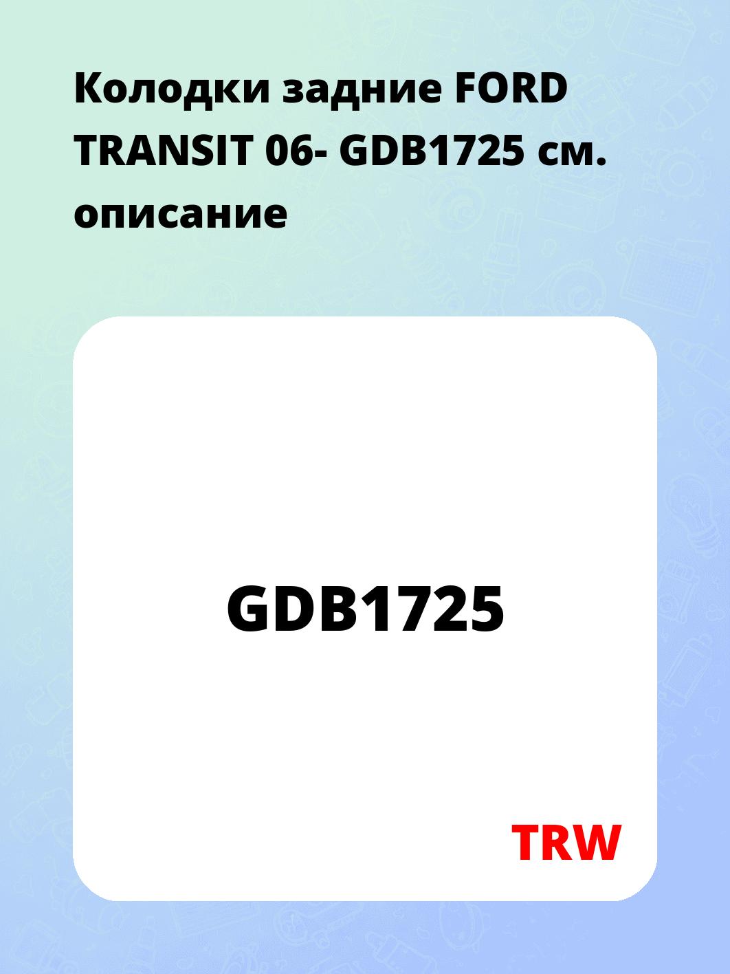Колодки задние FORD TRANSIT 06- GDB1725
