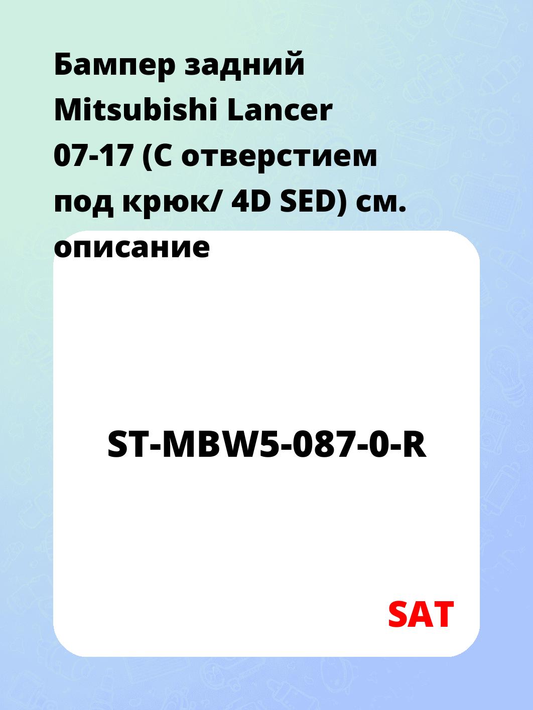 Бампер задний Mitsubishi Lancer 07-17 (С отверстием под крюк/ 4D SED)